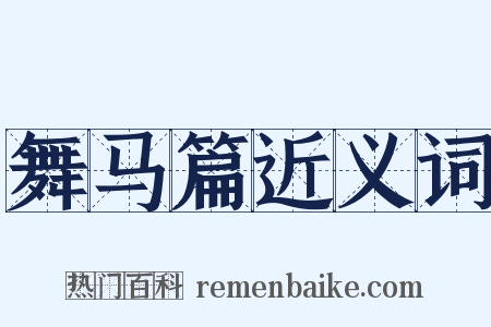 舞马篇近义词是什么意思的图片